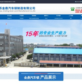 江苏金鼎汽车锁制造有限公司