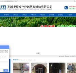 盐城华夏高空建筑防腐维修有限公司