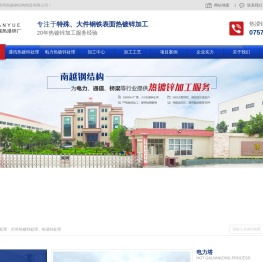 佛山市南越钢结构制造有限公司