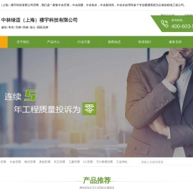 上海中央空调,中央空调报价,中央空调工程,中林绿适(上海)楼宇科技有限公司
