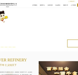 山东招金金银精炼有限公司