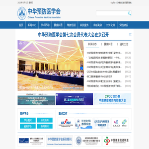 中华预防医学会