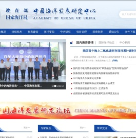 中国海洋发展研究中心