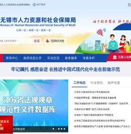 无锡市人力资源和社会保障局