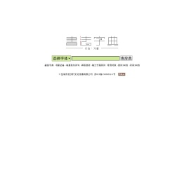 书法字典丨书法辞典丨书法字体丨在线查询系统丨盐城市拾贝轩文化传播有限公司