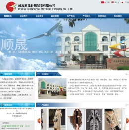 威海顺晟针织制衣有限公司
