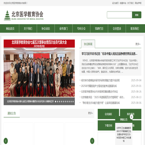 北京医学教育协会
