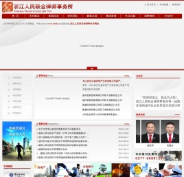 浙江人民联合律师事务所