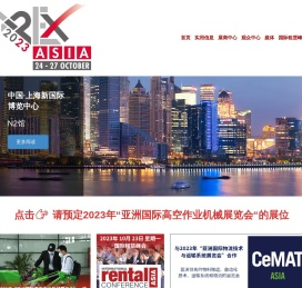 亚洲国际高空作业机械展览会2023