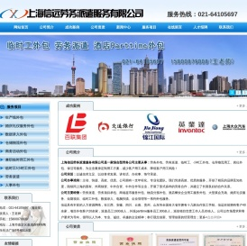 上海信远劳务派遣服务有限公司