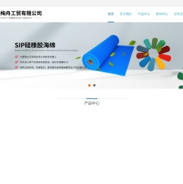 上海绚舟工贸有限公司