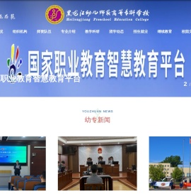 黑龙江幼儿师范高等专科学校