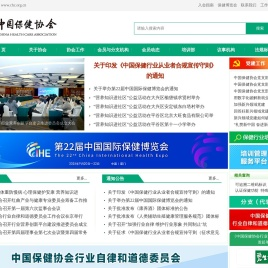 中国保健协会