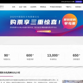 中国国际光电高峰论坛
