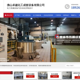 -佛山卓越化工成套设备有限公司