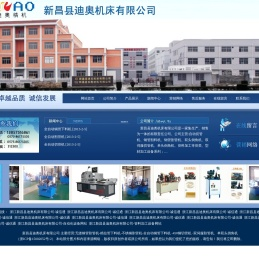 新昌县迪奥机床有限公司