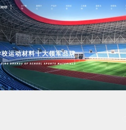 福建奥翔体育塑胶科技股份有限公司