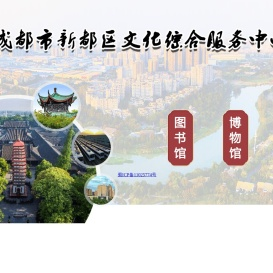 成都市新都区文化综合服务中心【官方网站】