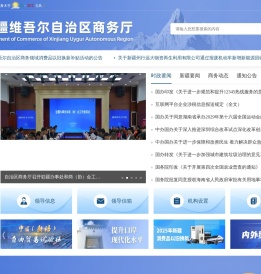 新疆维吾尔自治区商务厅