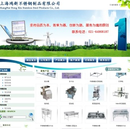 上海鸿新不锈钢制品有限公司