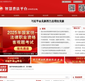 智慧普法平台
