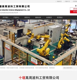 十堰高周波科工贸有限公司