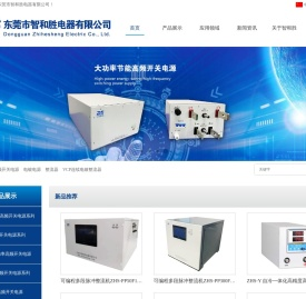 东莞市智和胜电器有限公司