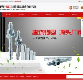 邯郸市精工建筑锚固制造有限公司,车修壁虎,化学锚栓,套管壁虎,三片
