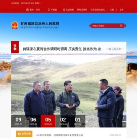 甘南藏族自治州人民政府