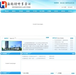 山东海桥律师事务所青岛律师协会