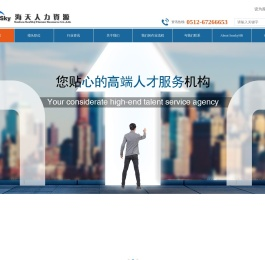 苏州工业园区海天人力资源有限公司