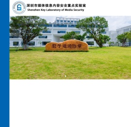 深圳市媒体信息内容安全重点实验室