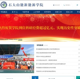 石大山能新能源学院