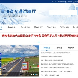 青海省交通运输厅