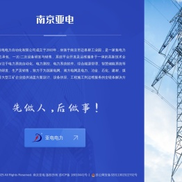 南京亚电电力自动化有限公司