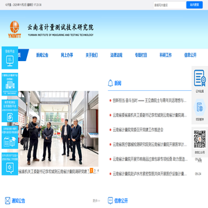云南省计量测试技术研究院