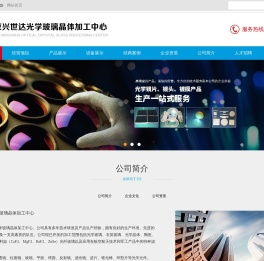 北京兴世达光学玻璃晶体加工中心