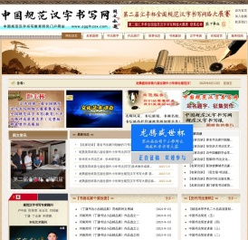 中国规范汉字书写网