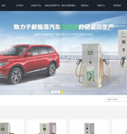 电动车充电桩