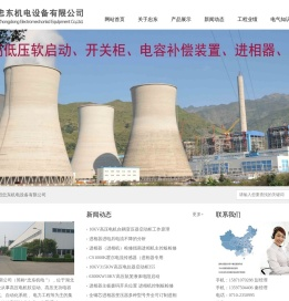 襄阳忠东机电设备有限公司官网,水电阻启动柜,高压软启动柜,高压电抗器启动柜,进相器,进相机,高压无功补偿柜,XGN2