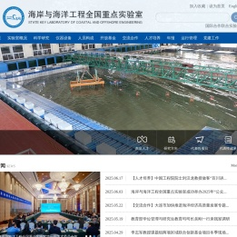 海岸与海洋工程全国重点实验室