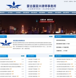 蒙古国亚兴律师事务所