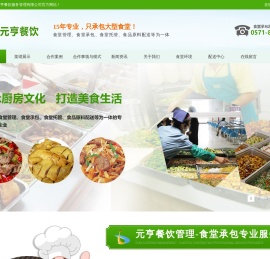 杭州元亨餐饮服务管理有限公司