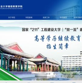东北农业大学继续教育学院