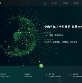 华来科技