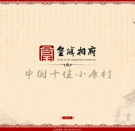 阳城县皇城相府（集团）实业有限公司