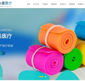 启东市永圣医疗用品厂