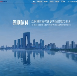 园测信息科技股份有限公司