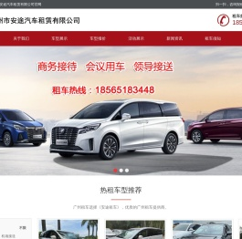 广州市安途汽车租赁有限公司官方网站