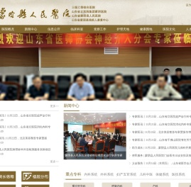 蒙阴县人民医院官网